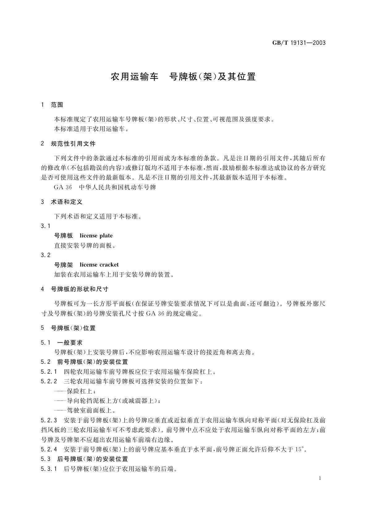 GB/T 19131-2003 农用运输车　号牌板(架)及其位置