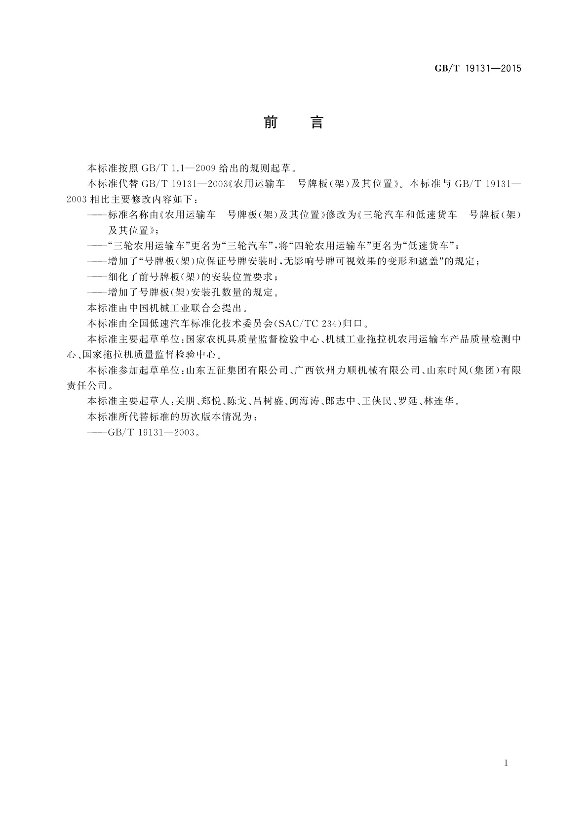 GB/T 19131-2015 三轮汽车和低速货车　号牌板(架)及其位置