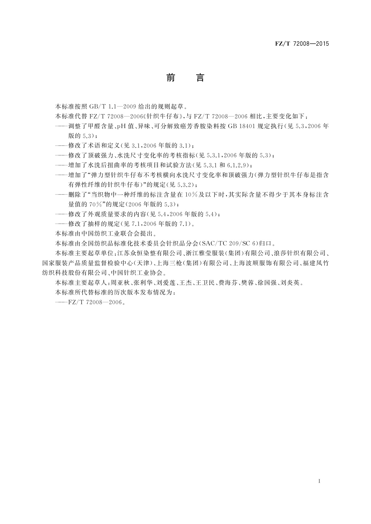 FZ/T 72008-2015 针织牛仔布