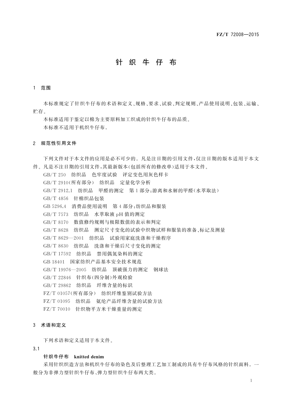 FZ/T 72008-2015 针织牛仔布