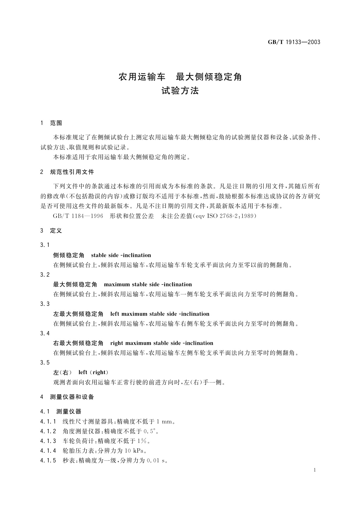 GB/T 19133-2003 农用运输车　最大侧倾稳定角　试验方法