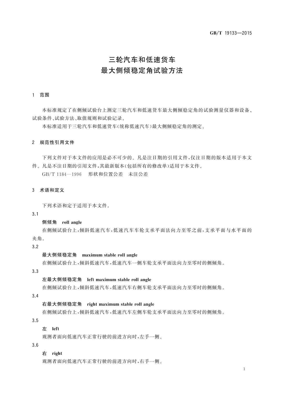 GB/T 19133-2015 三轮汽车和低速货车　最大侧倾稳定角试验方法