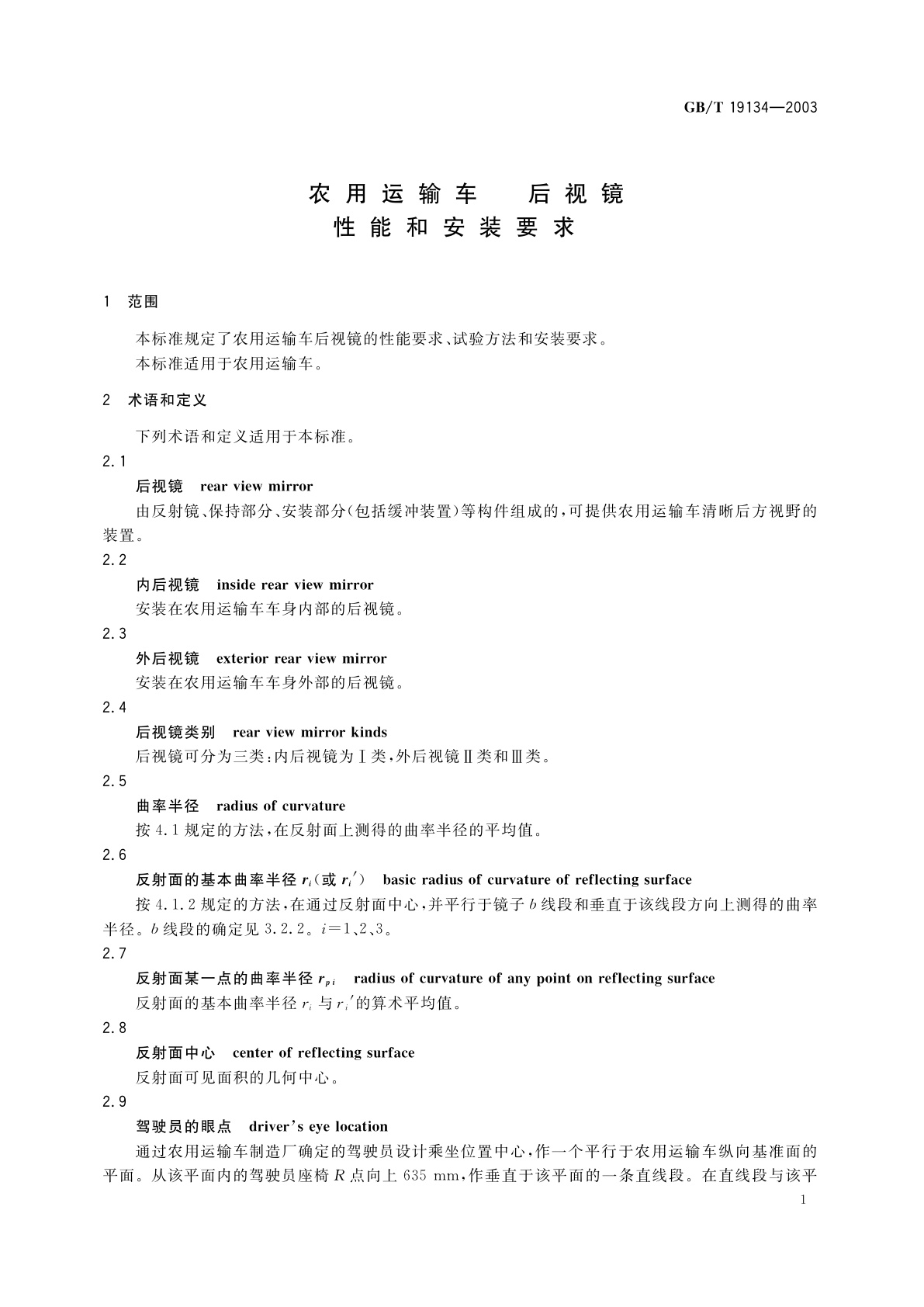 GB/T 19134-2003 农用运输车　后视镜　性能和安装要求