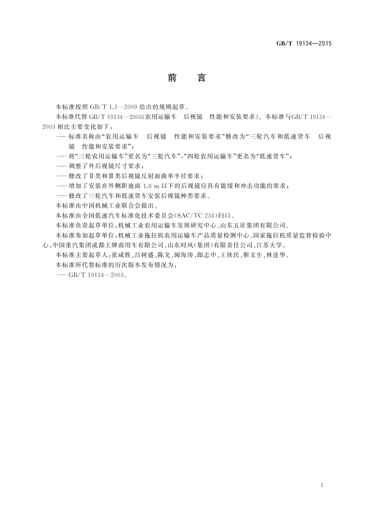 GB/T 19134-2015 三轮汽车和低速货车　后视镜性能和安装要求