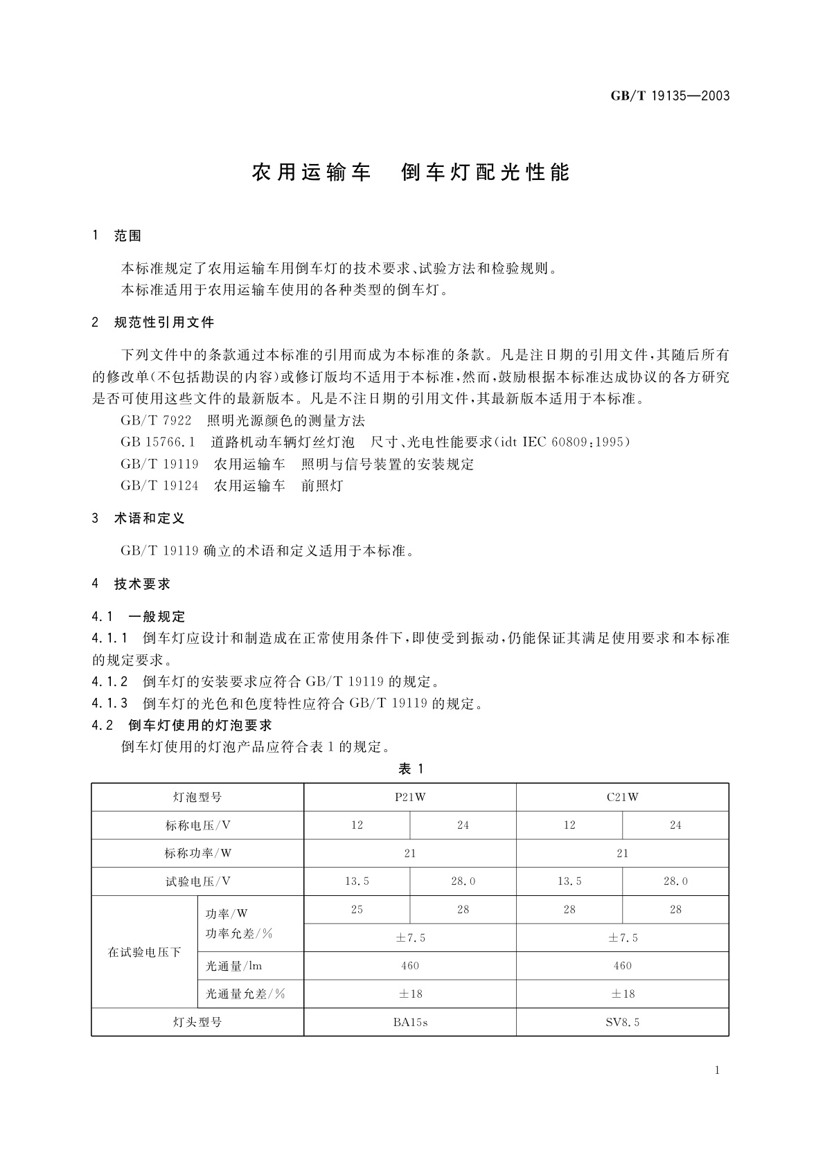 GB/T 19135-2003 农用运输车　倒车灯配光性能