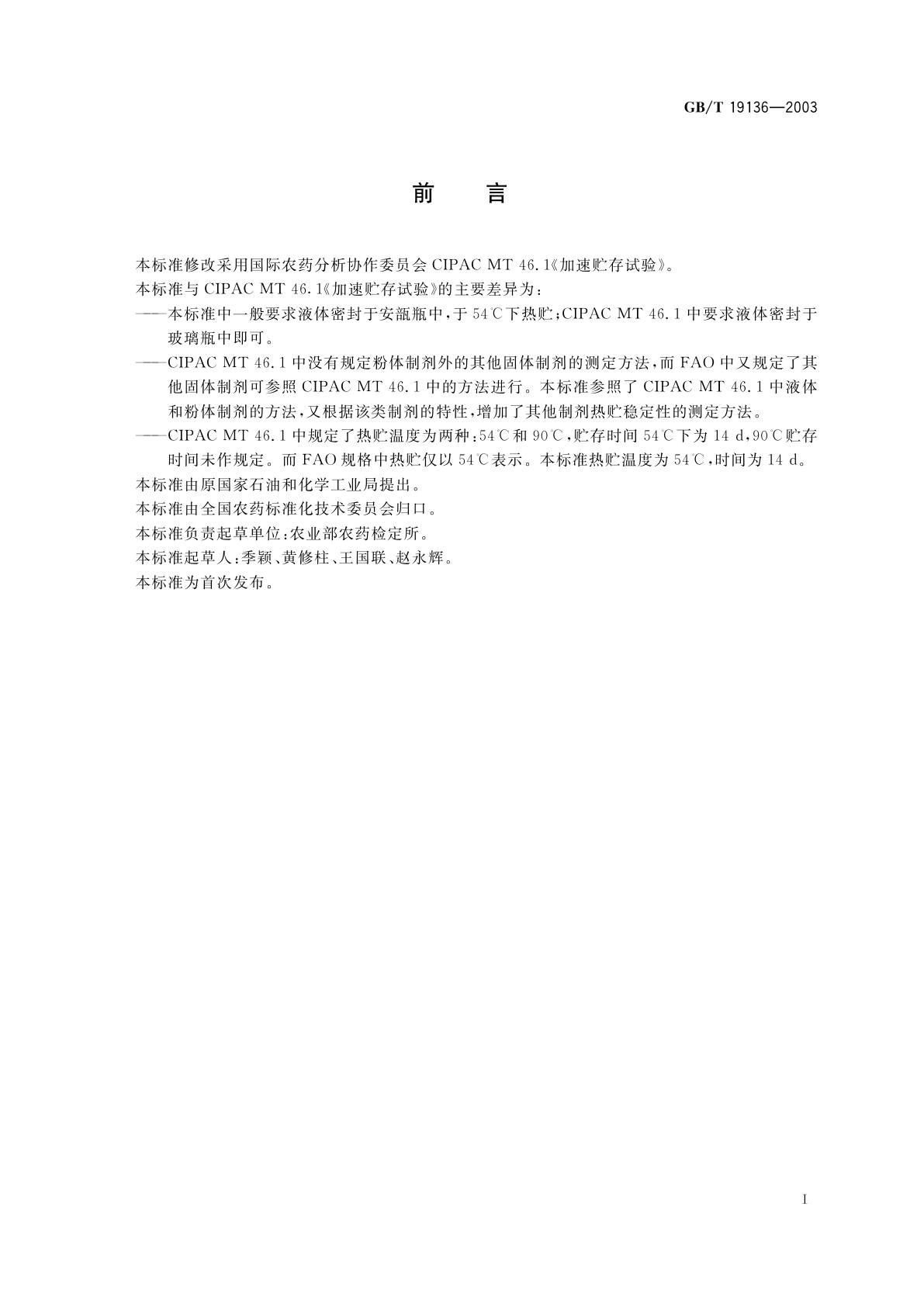 GB/T 19136-2003 农药热贮稳定性测定方法