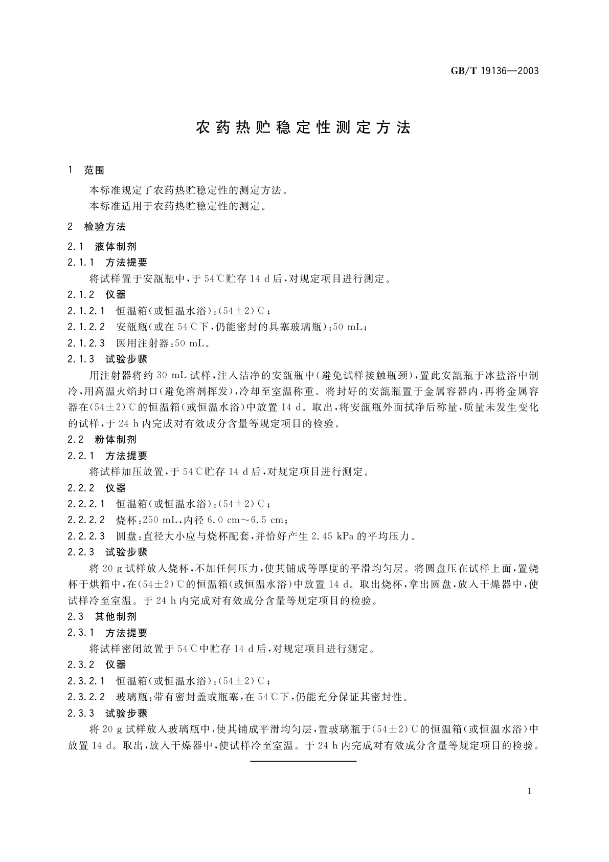 GB/T 19136-2003 农药热贮稳定性测定方法