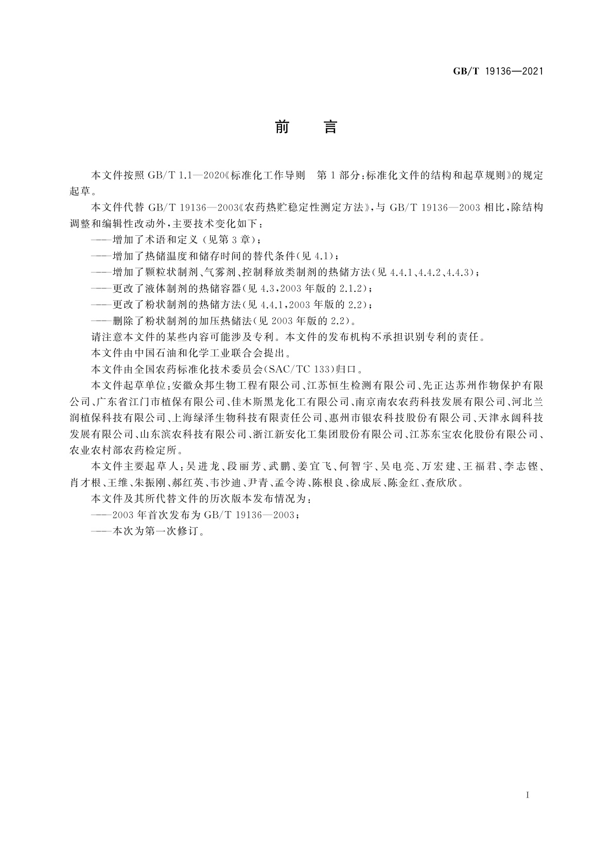 GB/T 19136-2021 农药热储稳定性测定方法