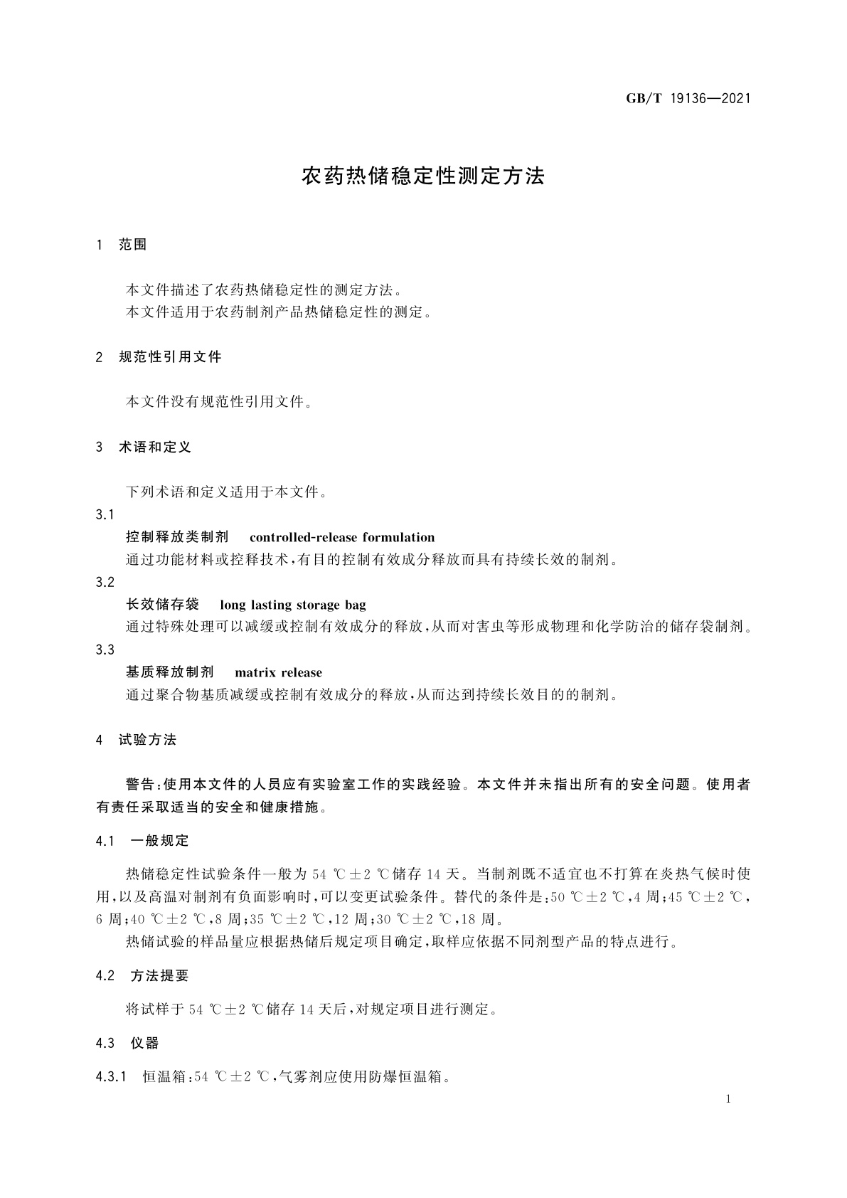 GB/T 19136-2021 农药热储稳定性测定方法