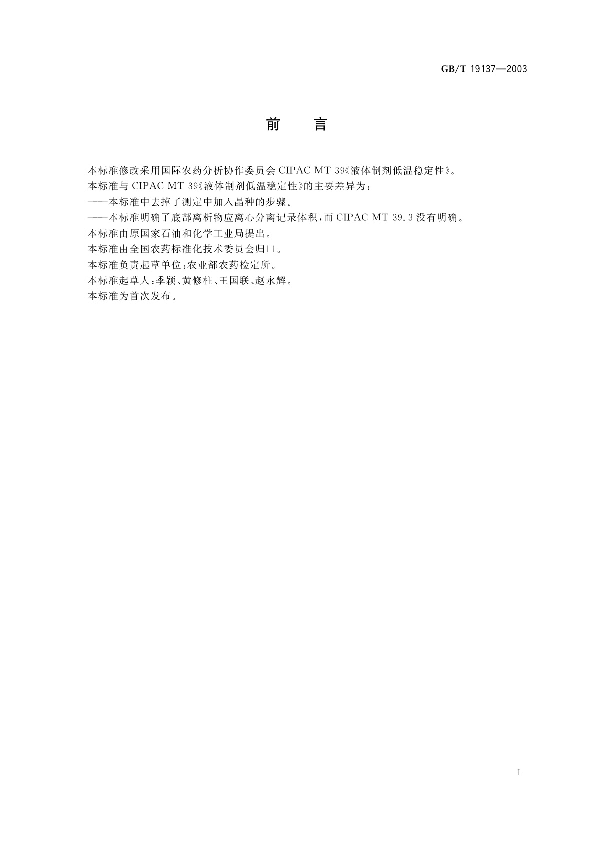 GB/T 19137-2003 农药低温稳定性测定方法