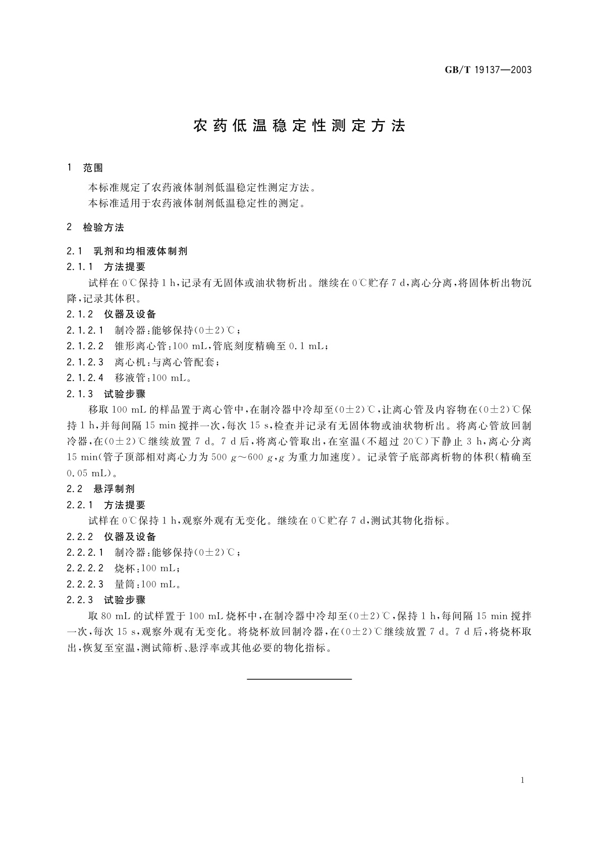 GB/T 19137-2003 农药低温稳定性测定方法