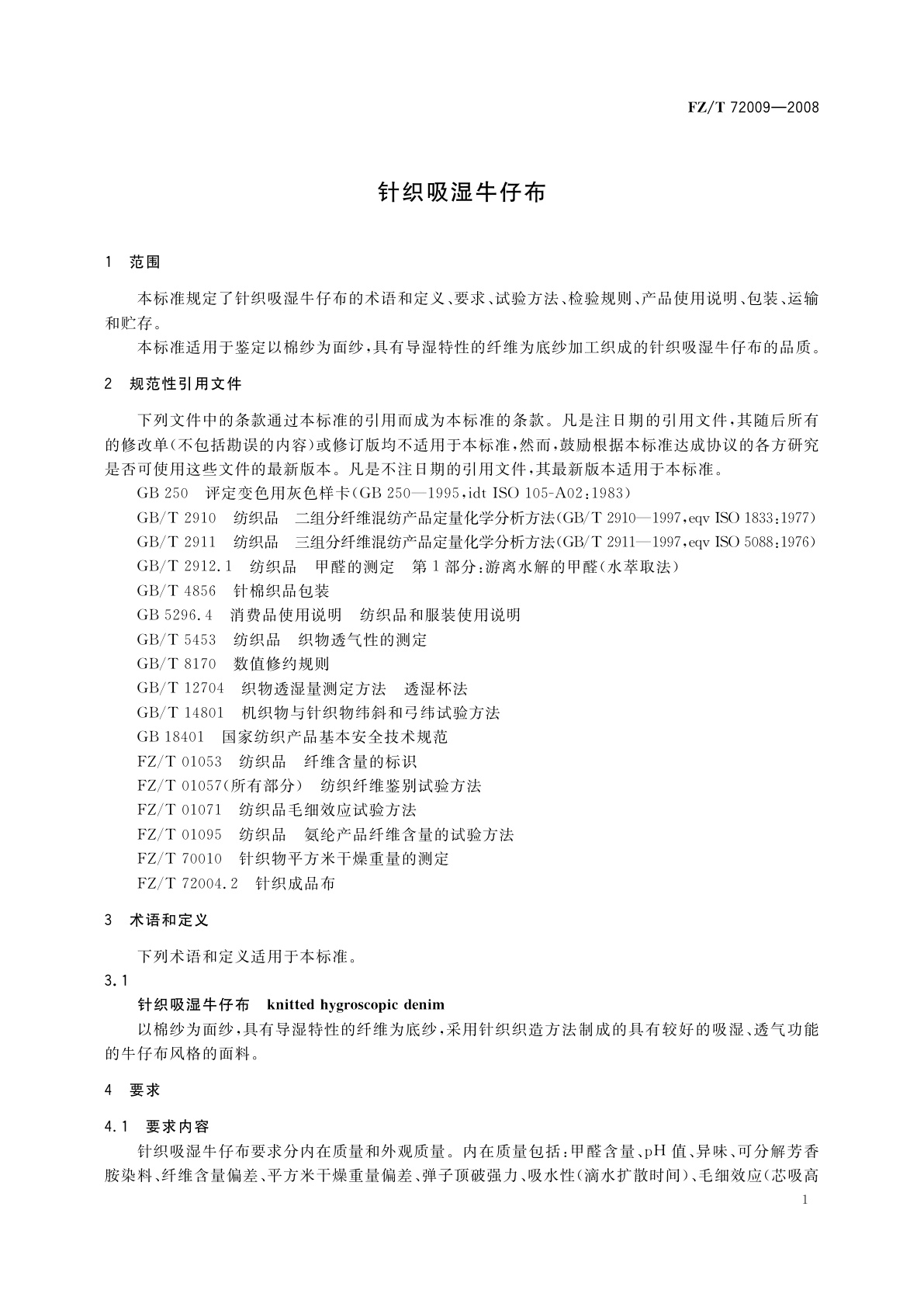 FZ/T 72009-2008 针织吸湿牛仔布