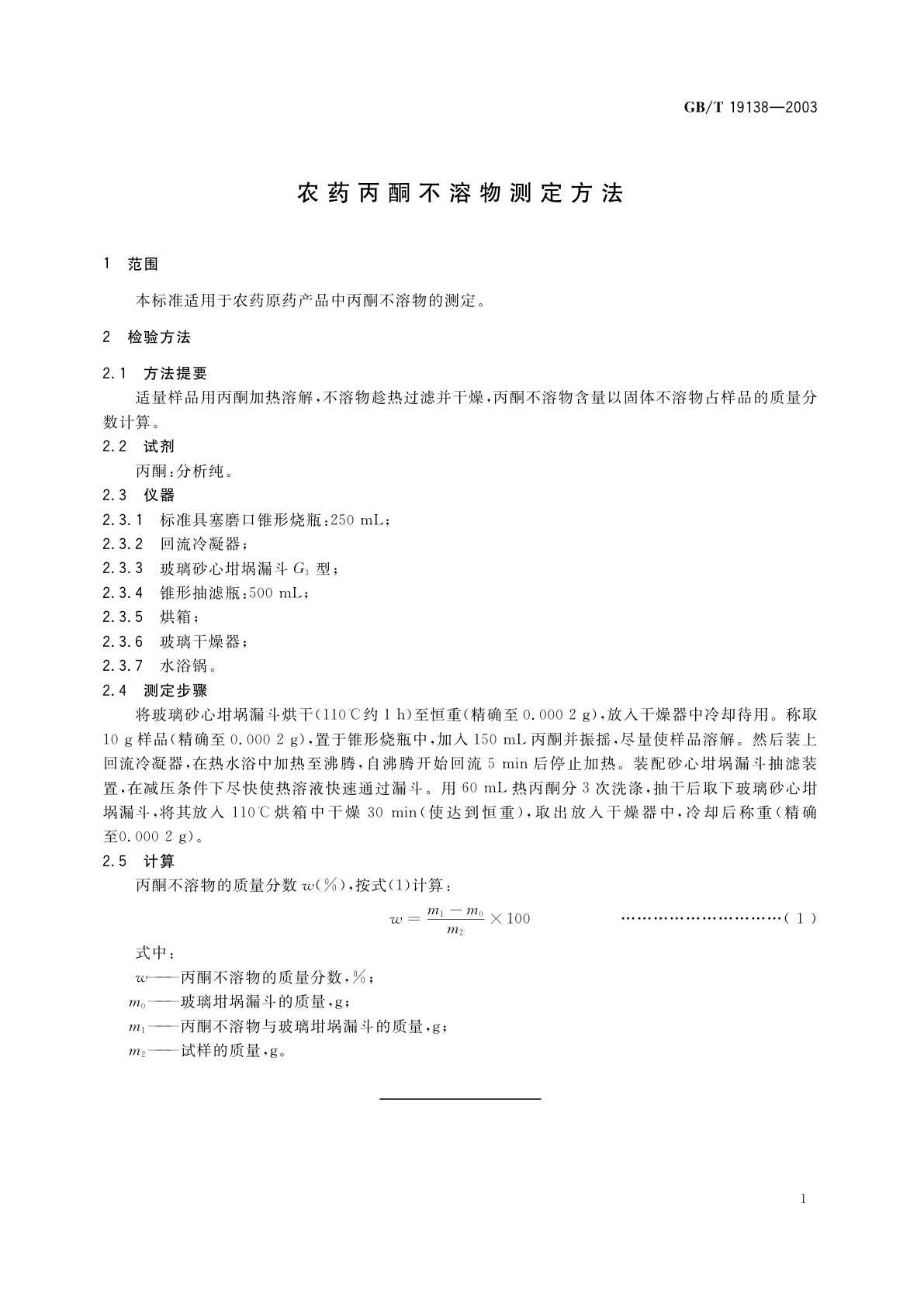 GB/T 19138-2003 农药丙酮不溶物测定方法