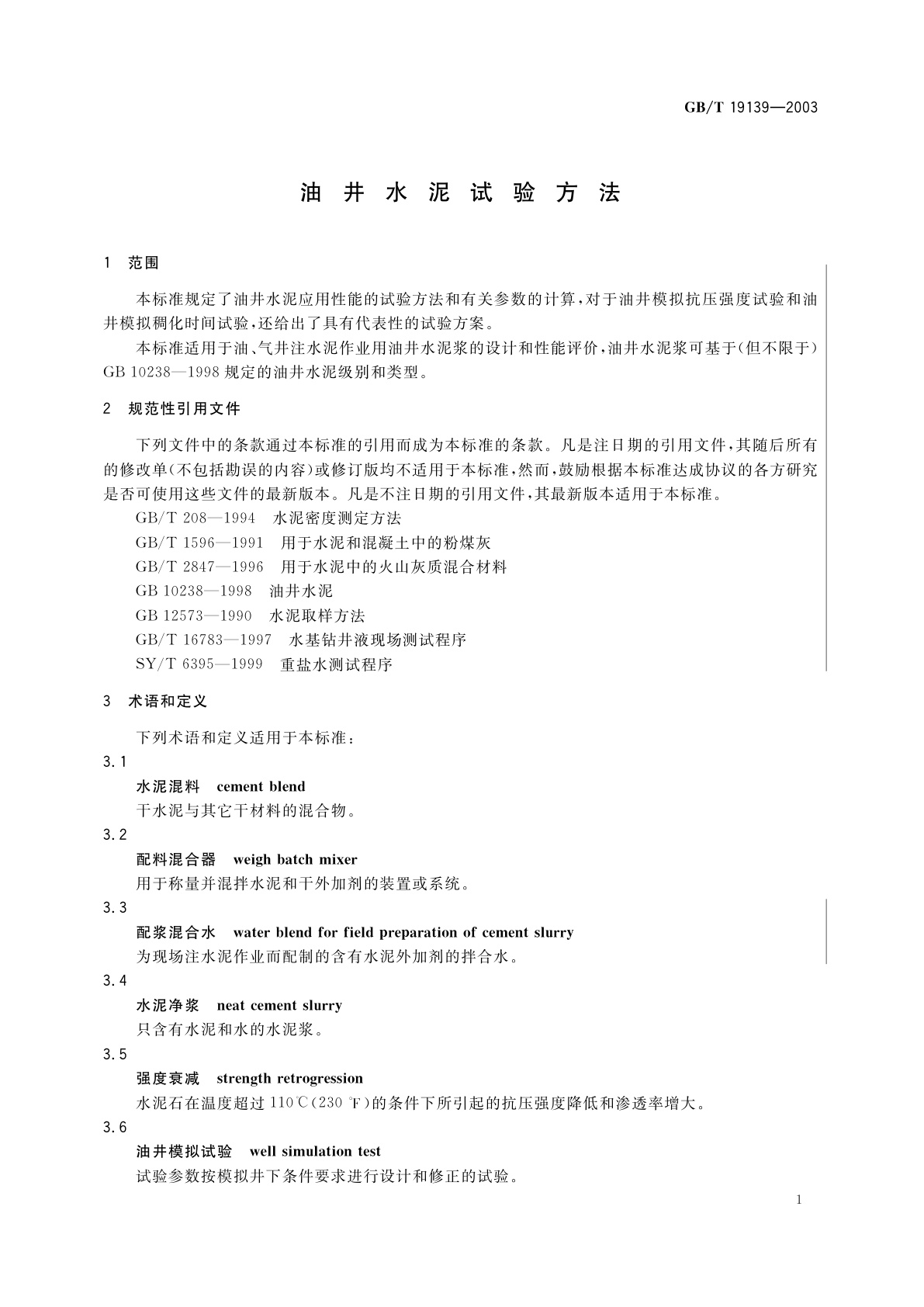 GB/T 19139-2003 油井水泥试验方法