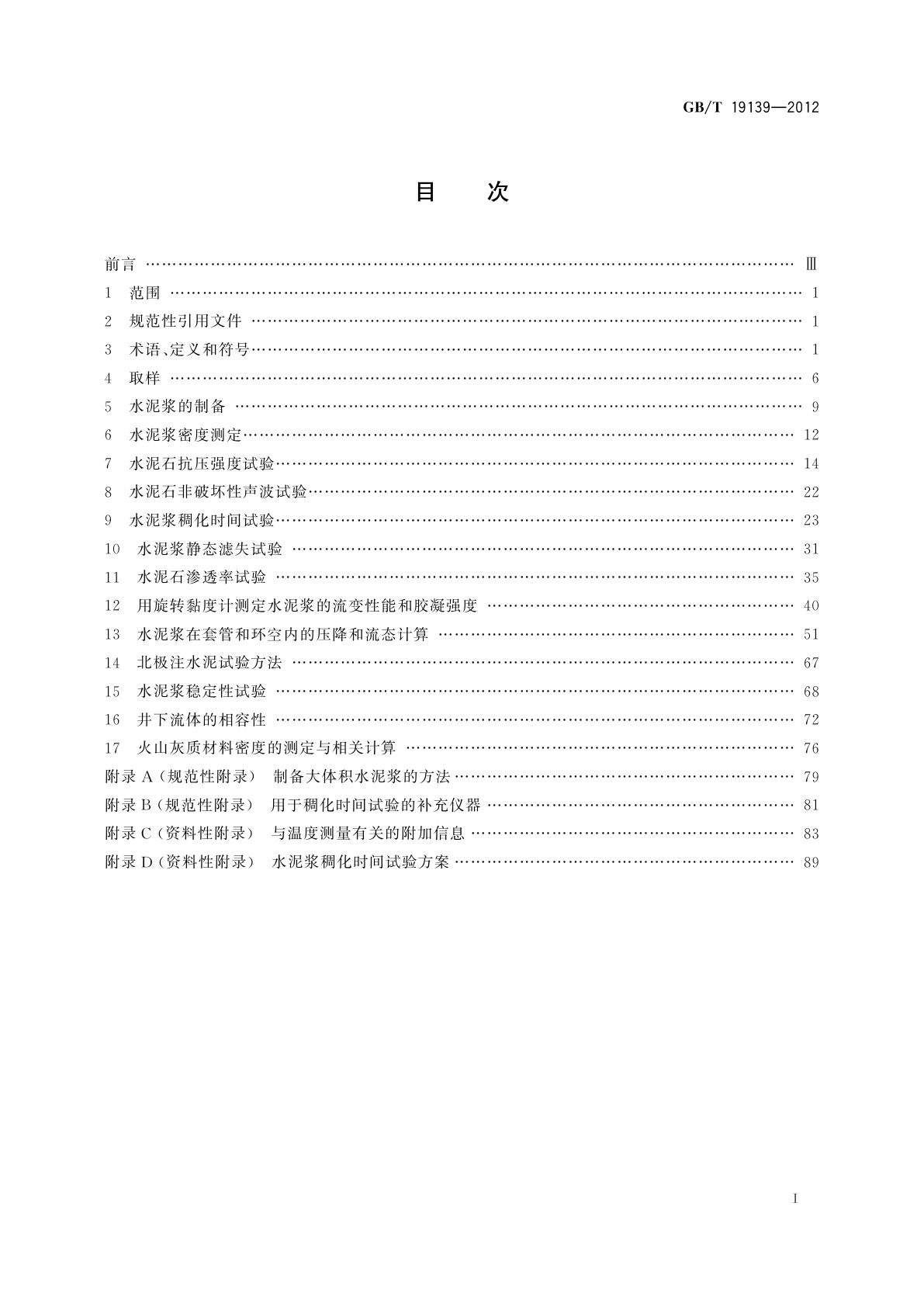 GB/T 19139-2012 油井水泥试验方法