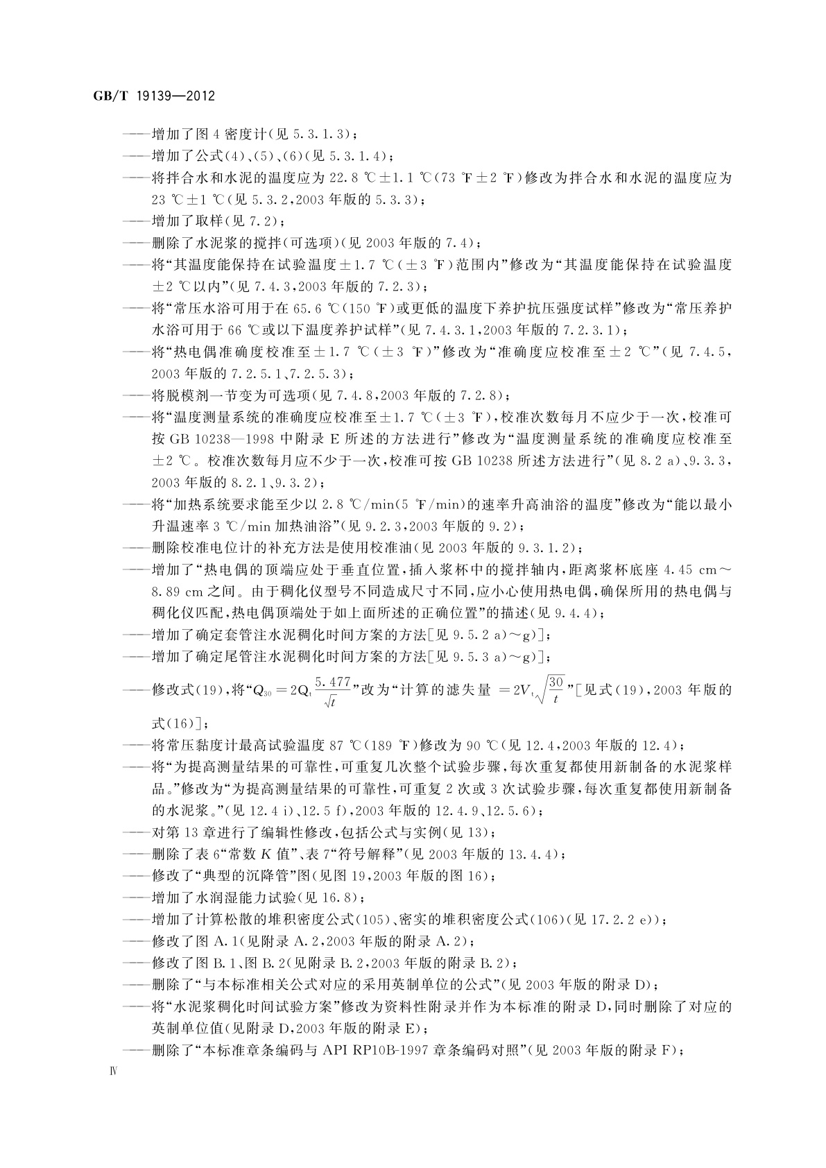 GB/T 19139-2012 油井水泥试验方法