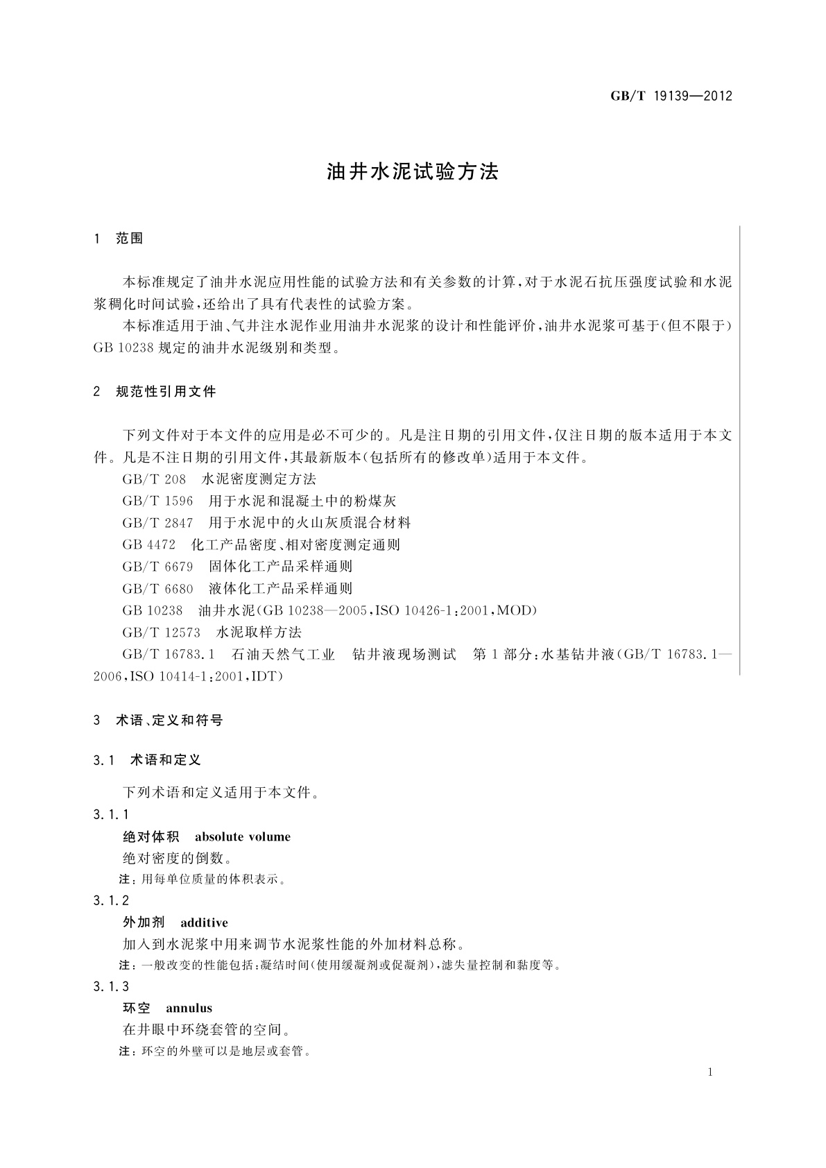 GB/T 19139-2012 油井水泥试验方法