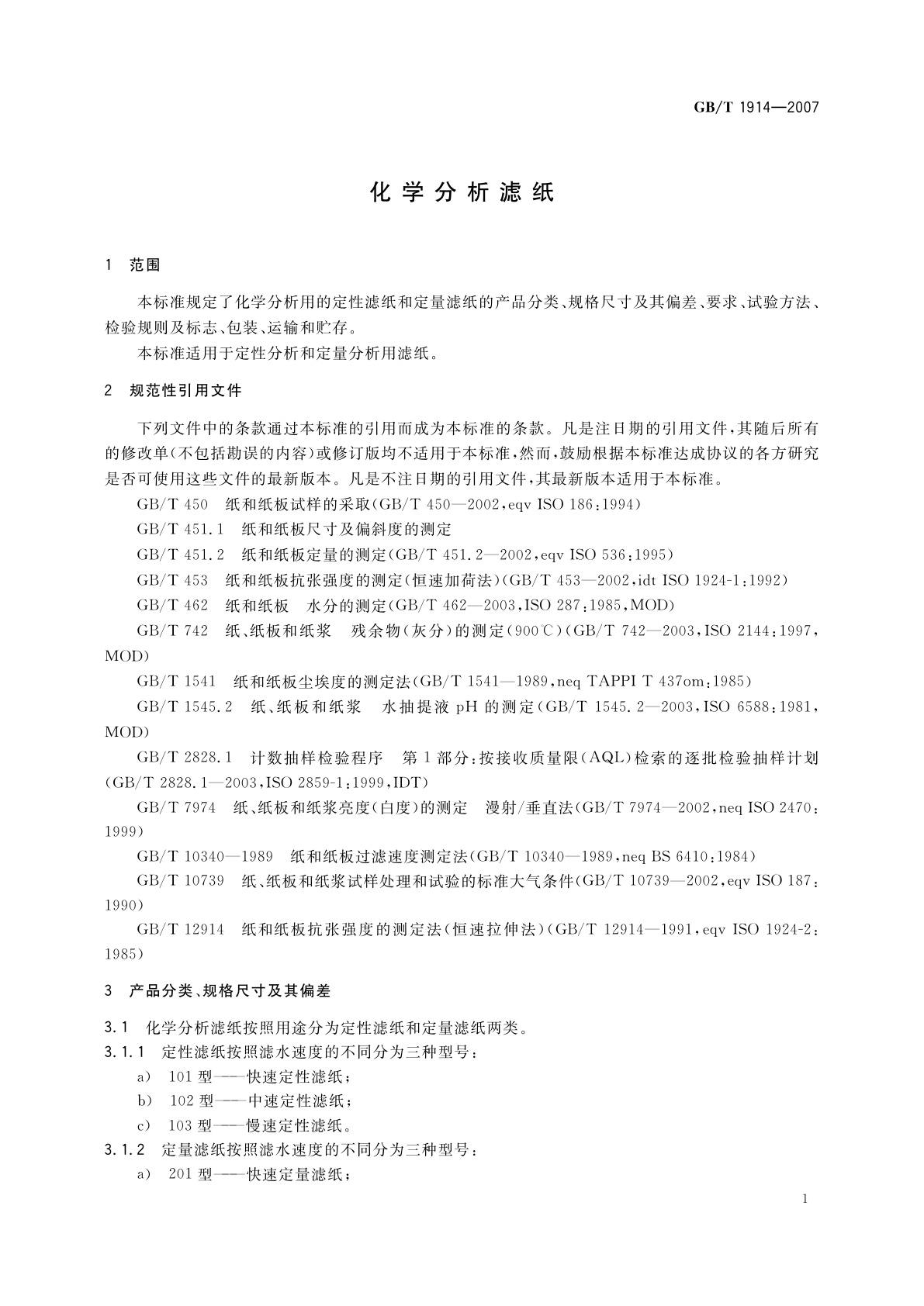 GB/T 1914-2007 化学分析滤纸