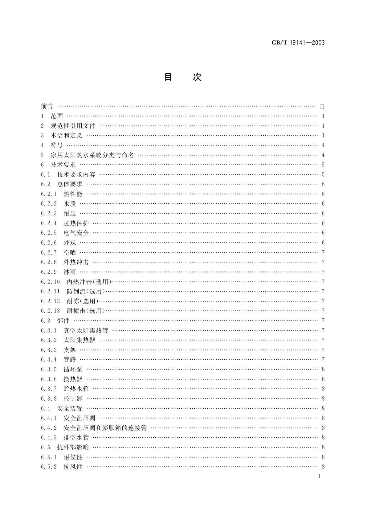 GB/T 19141-2003 家用太阳热水系统技术条件