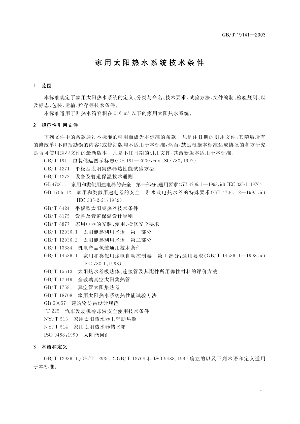 GB/T 19141-2003 家用太阳热水系统技术条件
