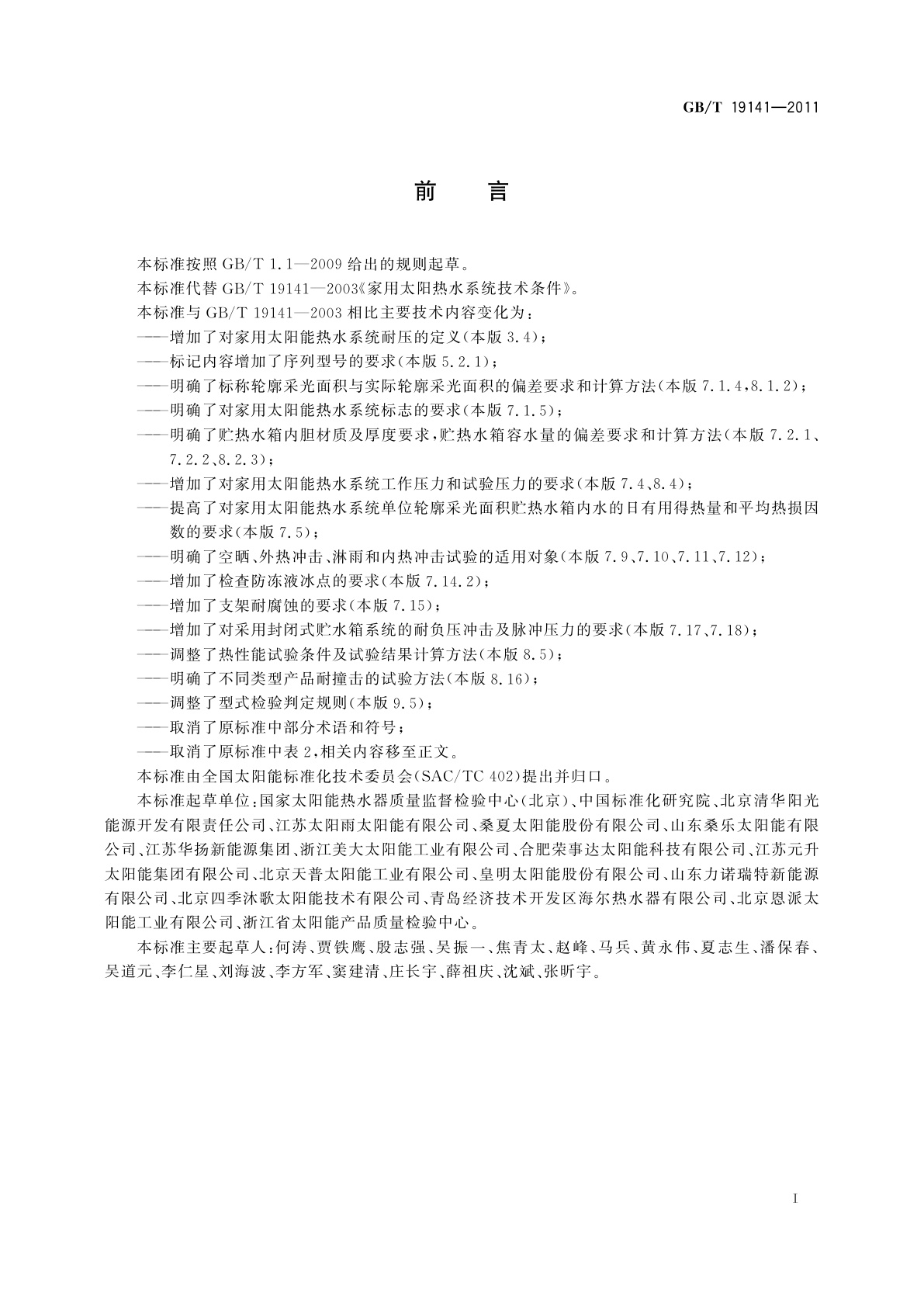 GB/T 19141-2011 家用太阳能热水系统技术条件