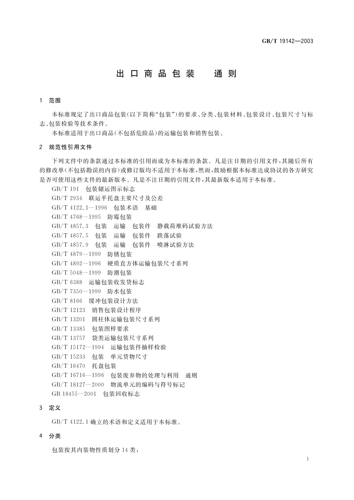 GB/T 19142-2003 出口商品包装　通则