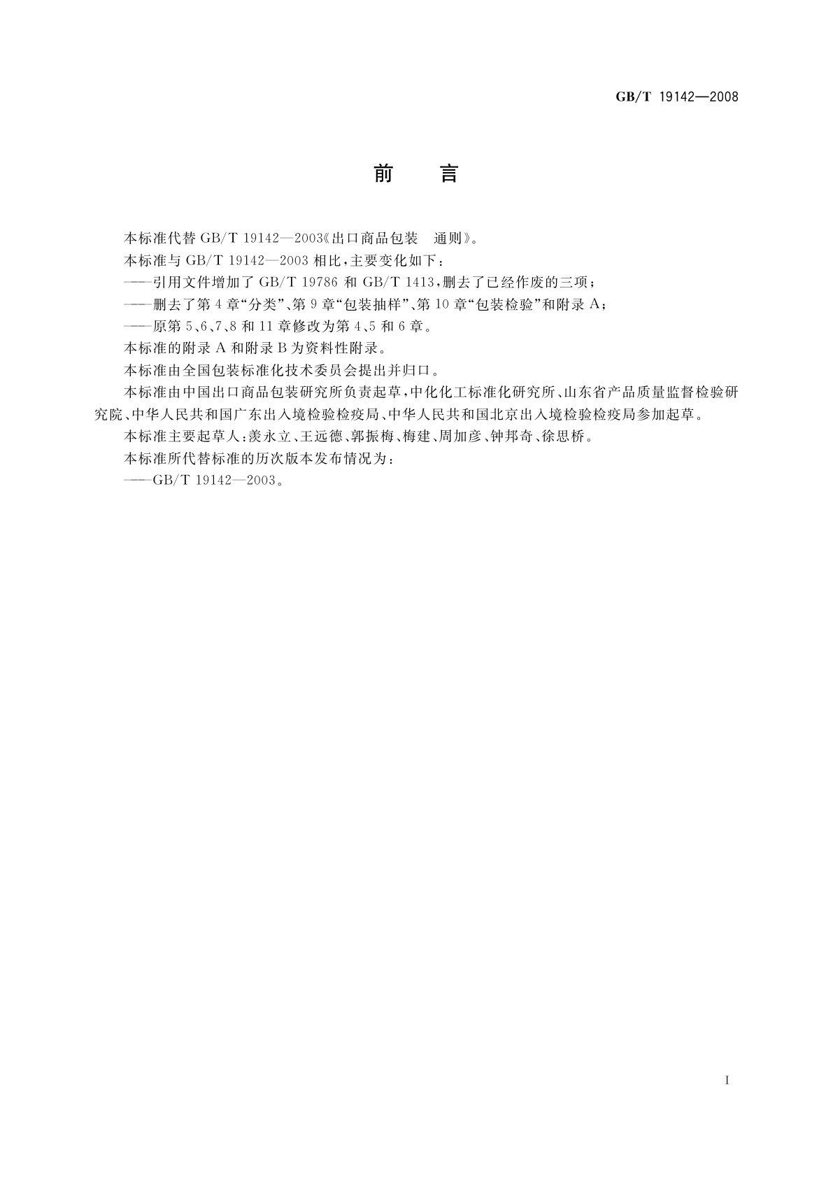 GB/T 19142-2008 出口商品包装通则