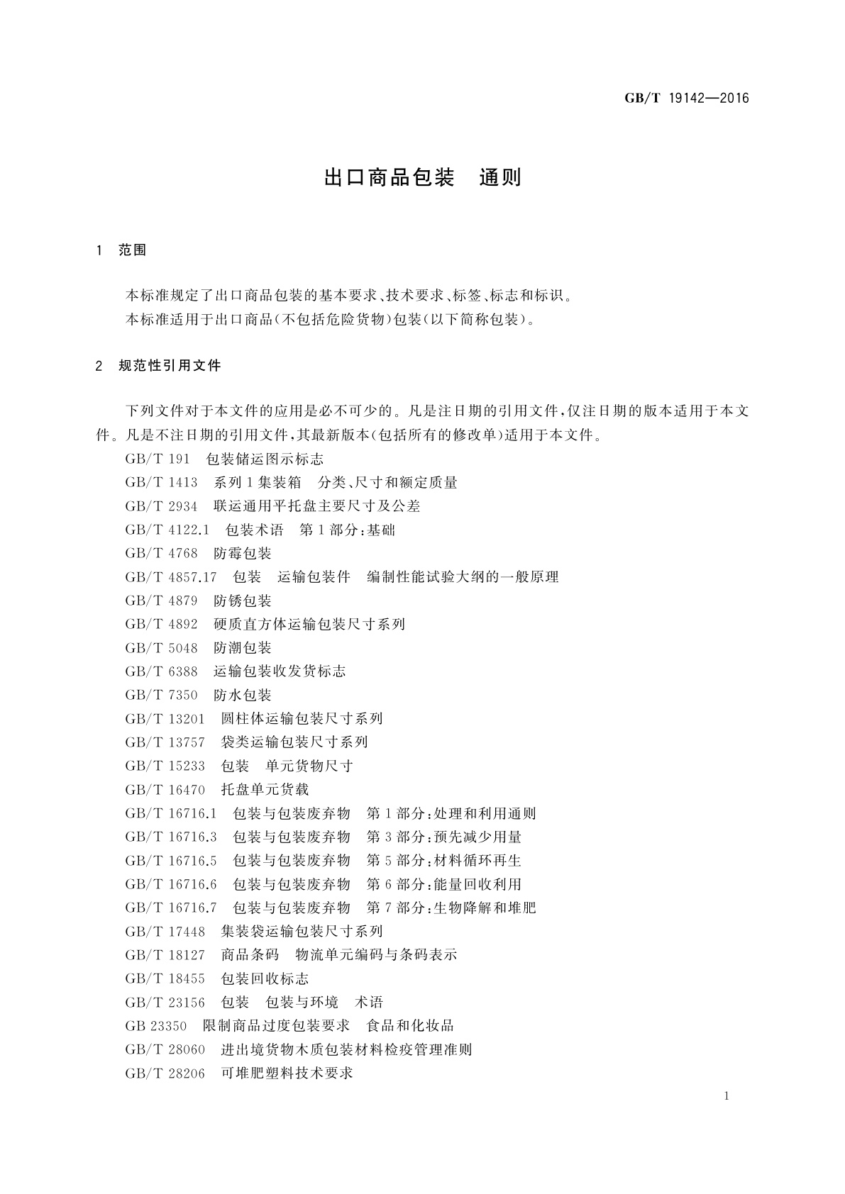 GB/T 19142-2016 出口商品包装　通则