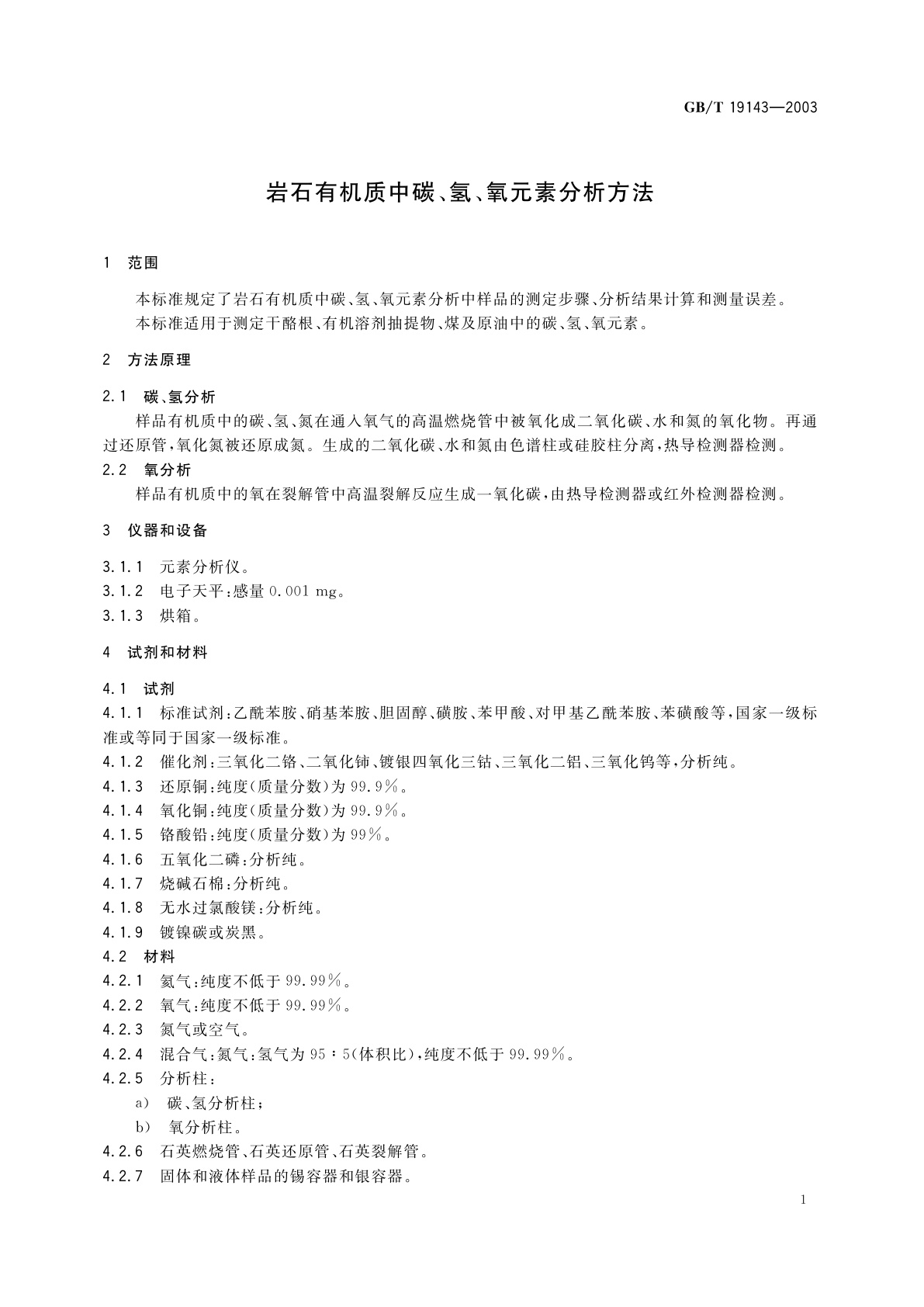 GB/T 19143-2003 岩石有机质中碳、氢、氧元素分析方法