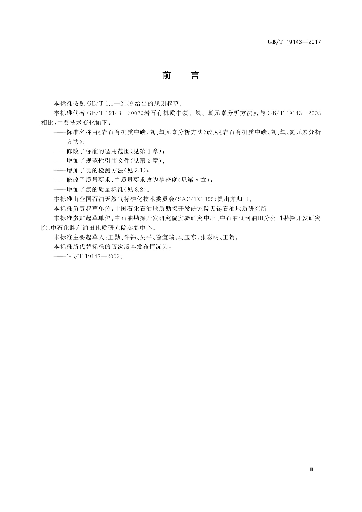 GB/T 19143-2017 岩石有机质中碳、氢、氧、氮元素分析方法