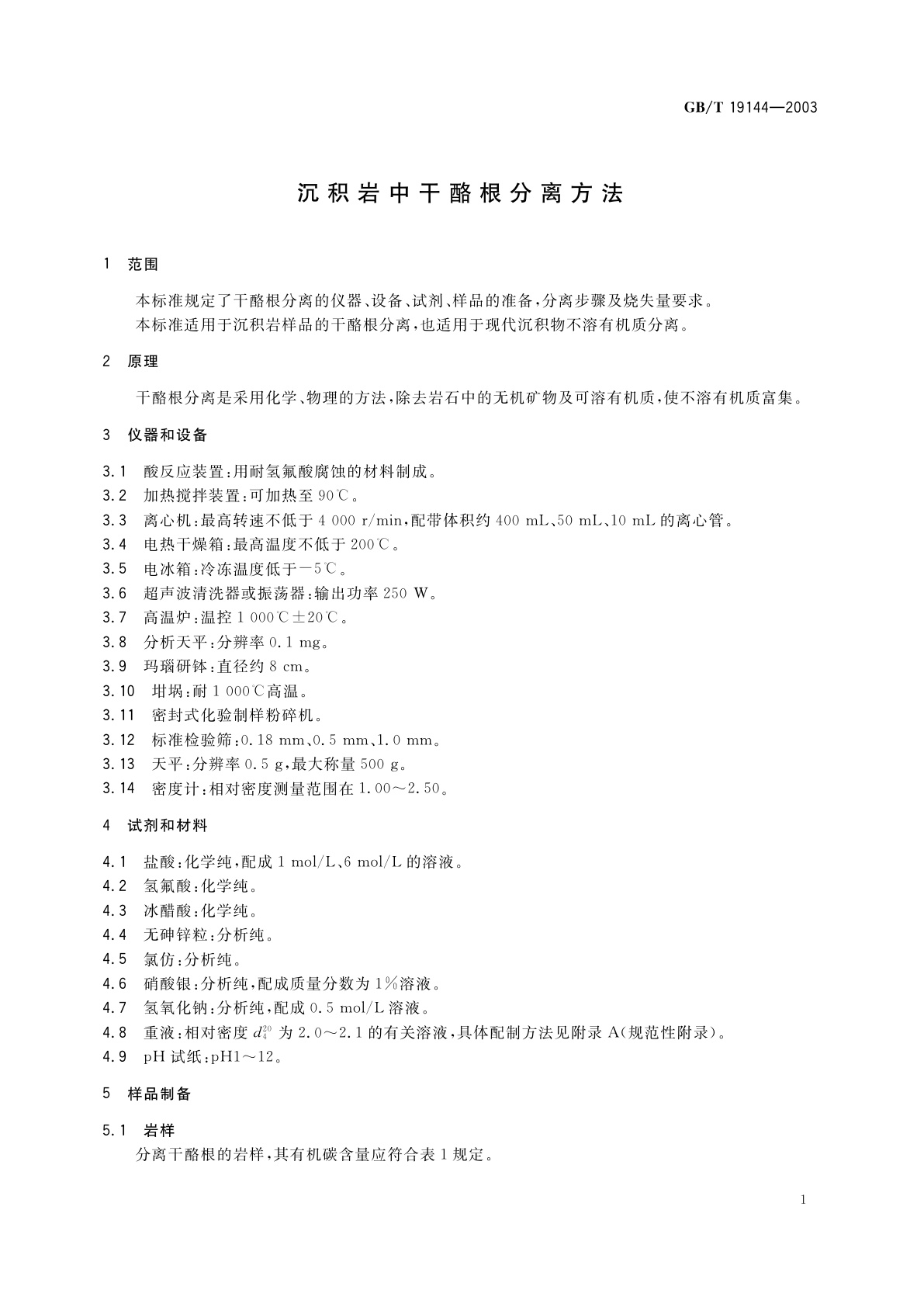 GB/T 19144-2003 沉积岩中干酪根分离方法