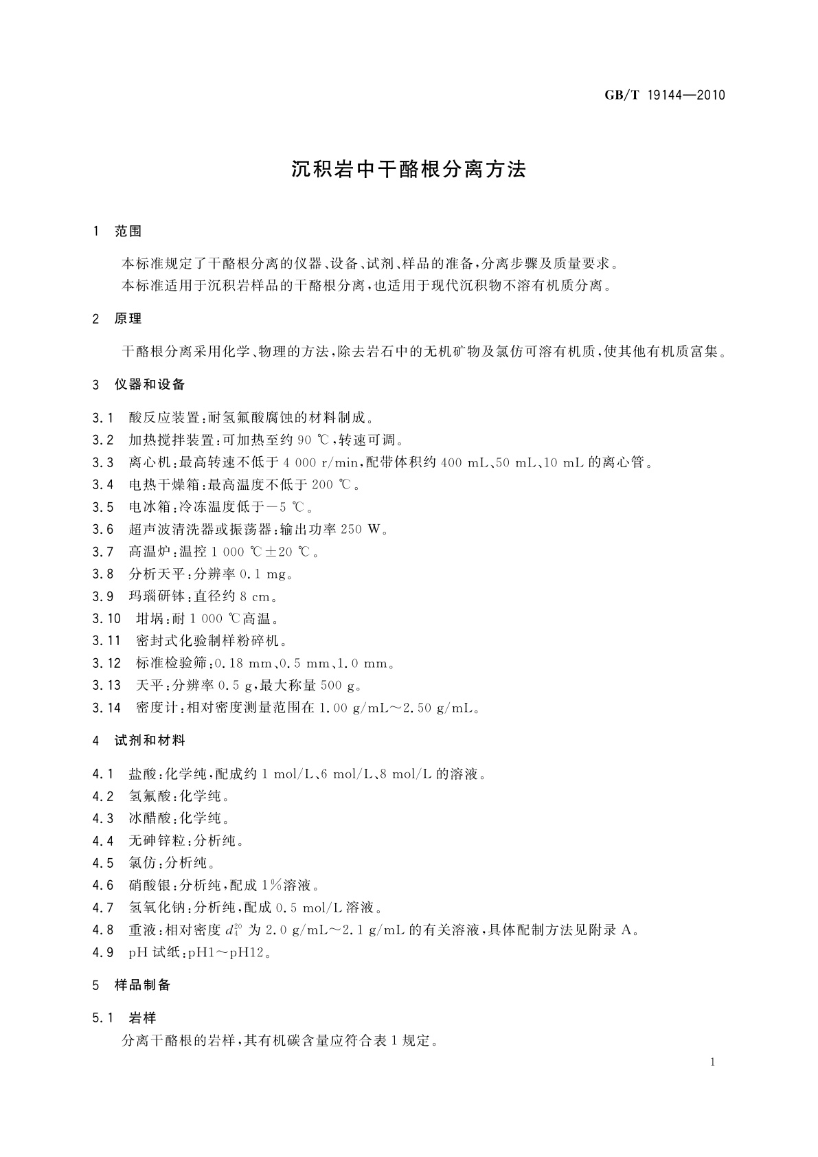 GB/T 19144-2010 沉积岩中干酪根分离方法