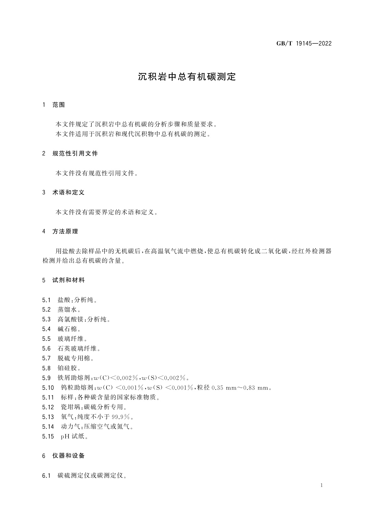 GB/T 19145-2022 沉积岩中总有机碳测定