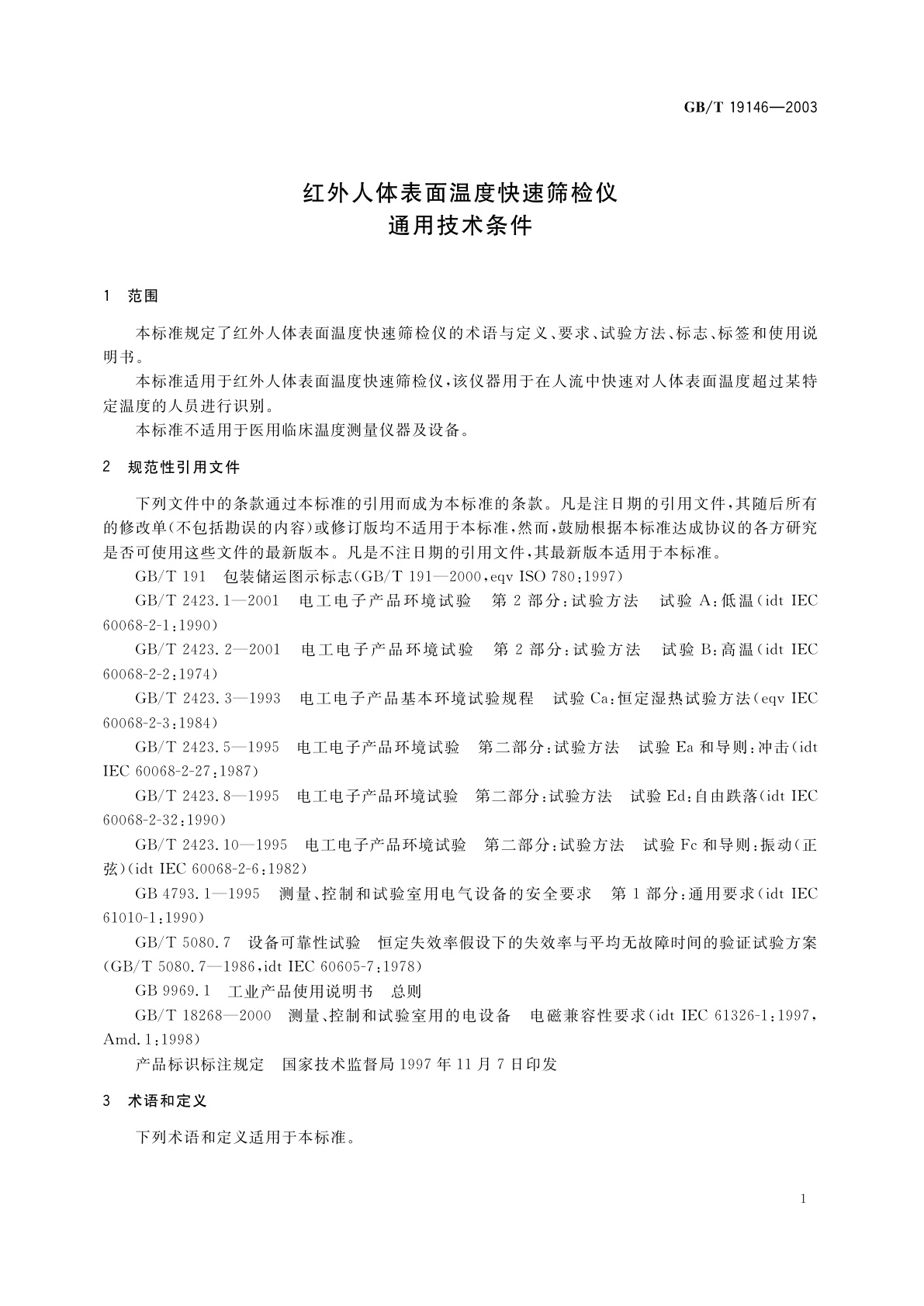 GB/T 19146-2003 红外人体表面温度快速筛检仪通用技术条件