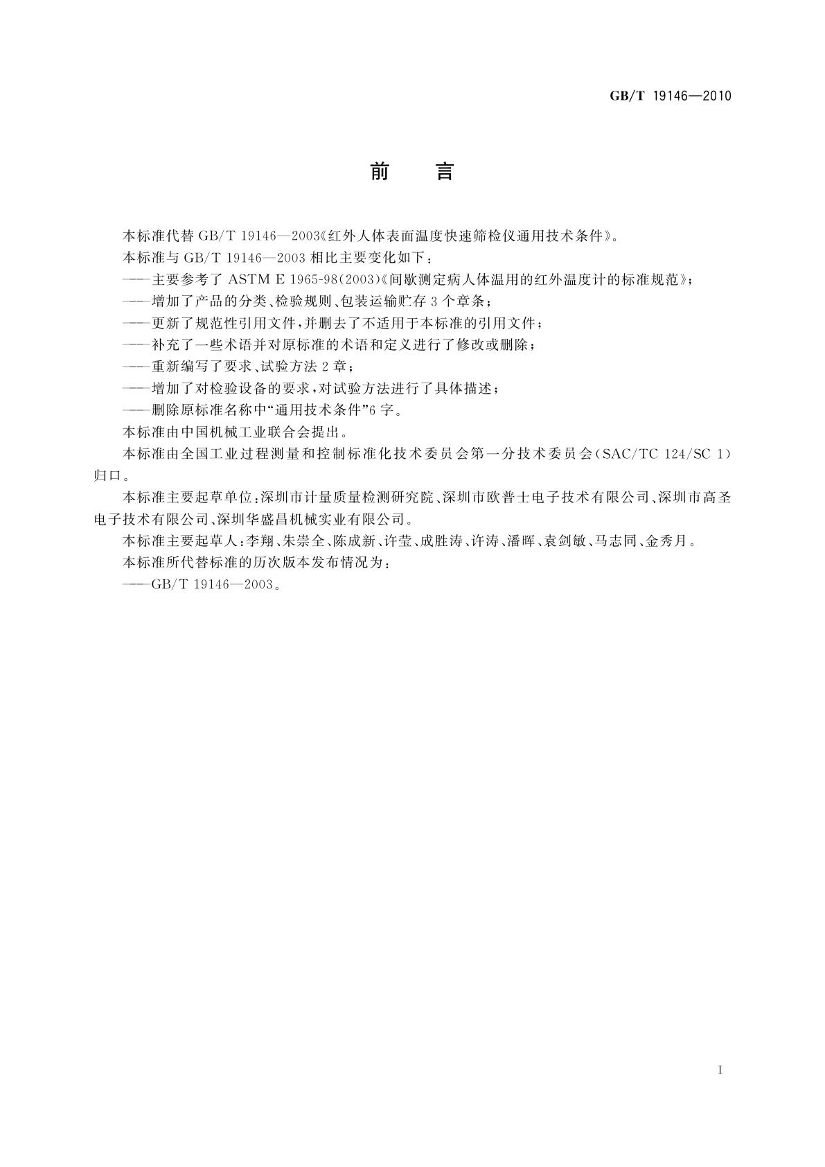 GB/T 19146-2010 红外人体表面温度快速筛检仪