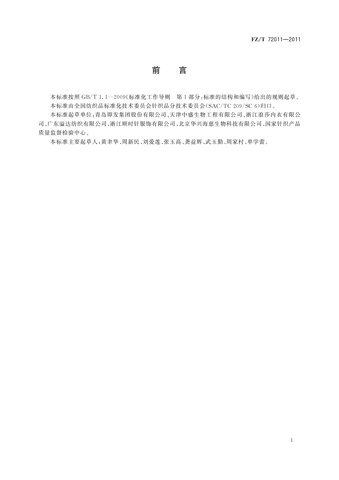 FZ/T 72011-2011 壳聚糖纤维混纺针织面料