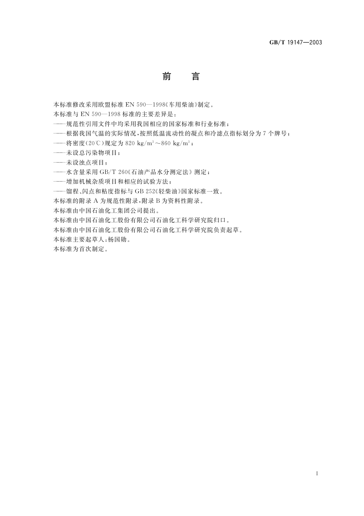 GB/T 19147-2003 车用柴油