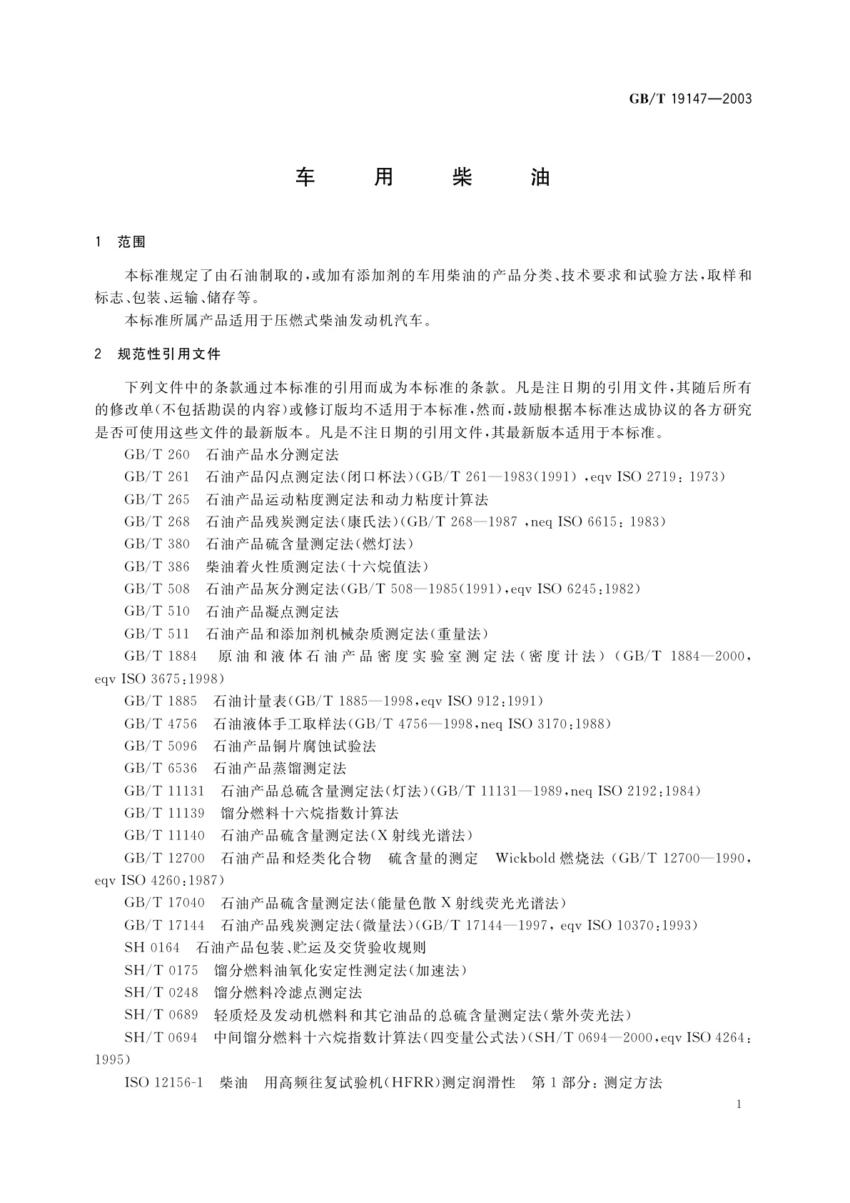 GB/T 19147-2003 车用柴油