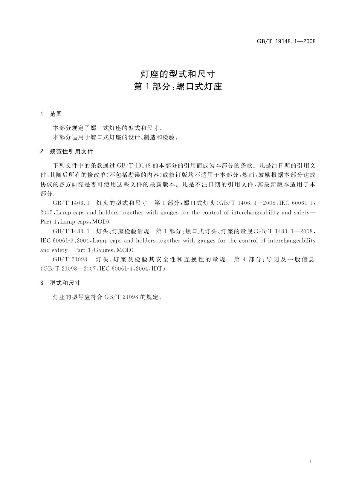 GB/T 19148.1-2008 灯座的型式和尺寸　第1部分：螺口式灯座