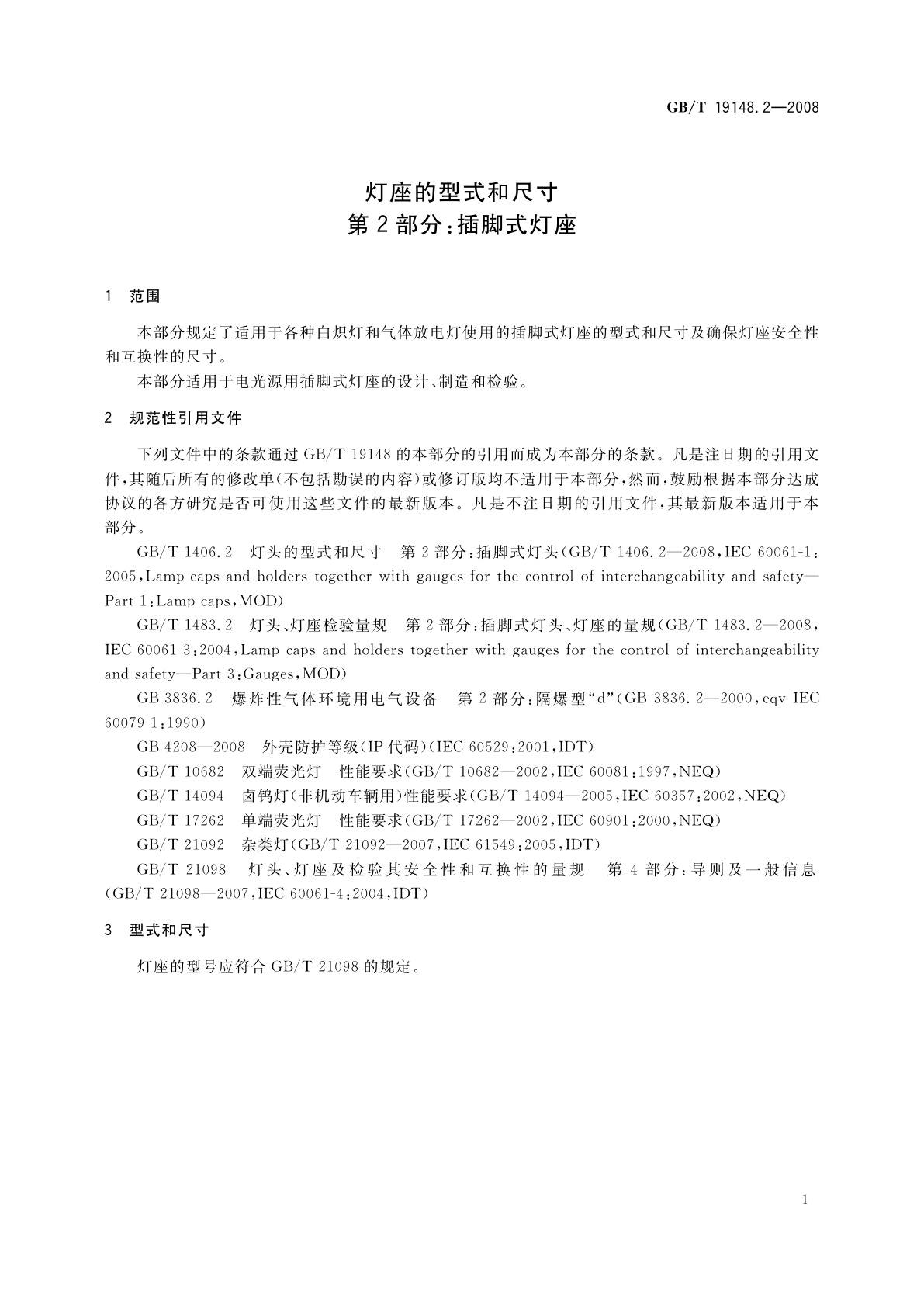 GB/T 19148.2-2008 灯座的型式和尺寸　第2部分：插脚式灯座