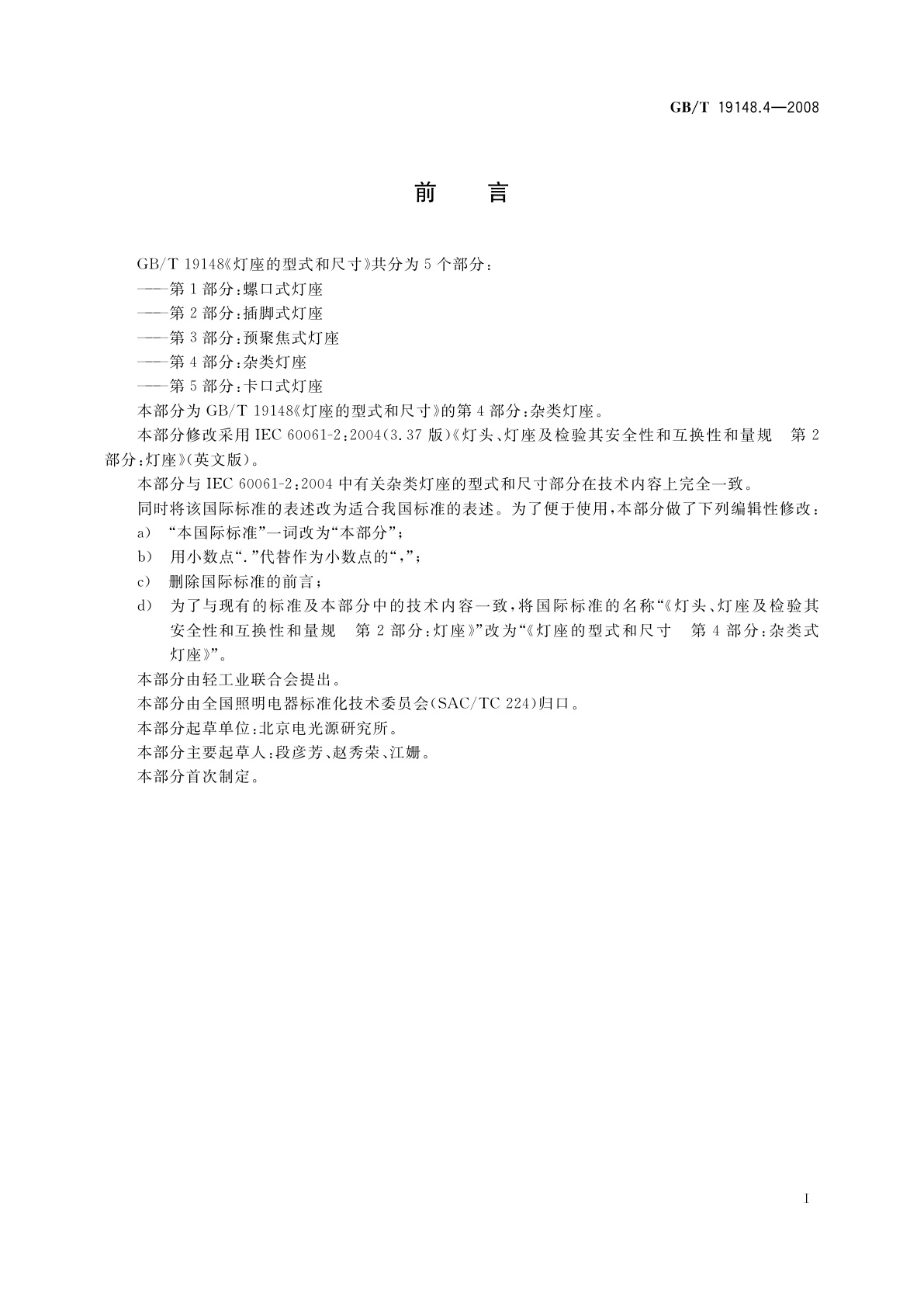 GB/T 19148.4-2008 灯座的型式和尺寸　第4部分：杂类灯座