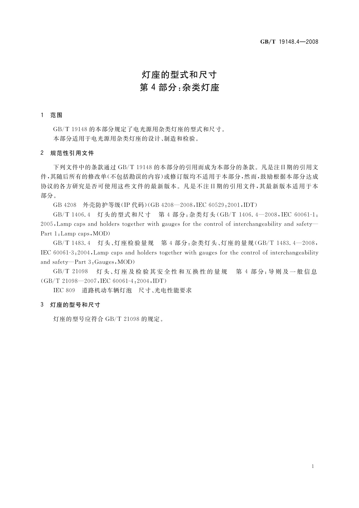GB/T 19148.4-2008 灯座的型式和尺寸　第4部分：杂类灯座
