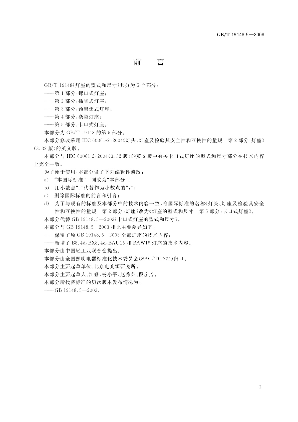 GB/T 19148.5-2008 灯座的型式和尺寸　第5部分：卡口式灯座