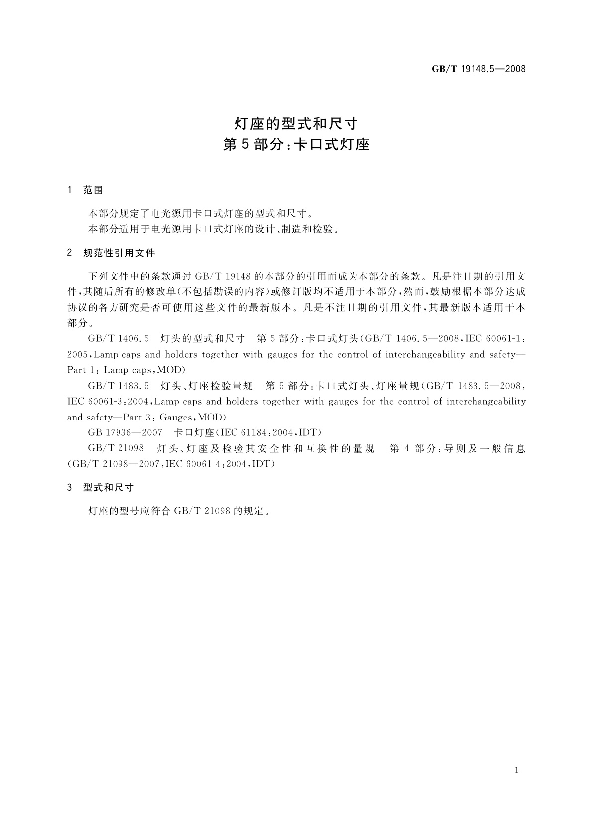 GB/T 19148.5-2008 灯座的型式和尺寸　第5部分：卡口式灯座