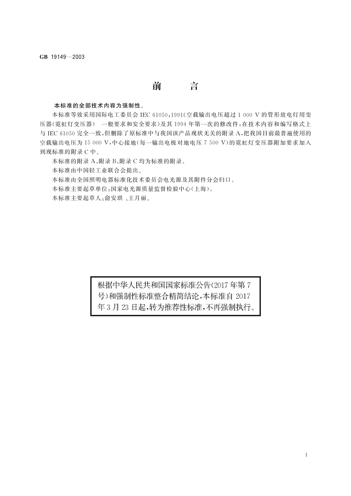 GB/T 19149-2003 空载输出电压超过1000V的管形放电灯用变压器(霓虹灯变压器)的一般要求和安全要求