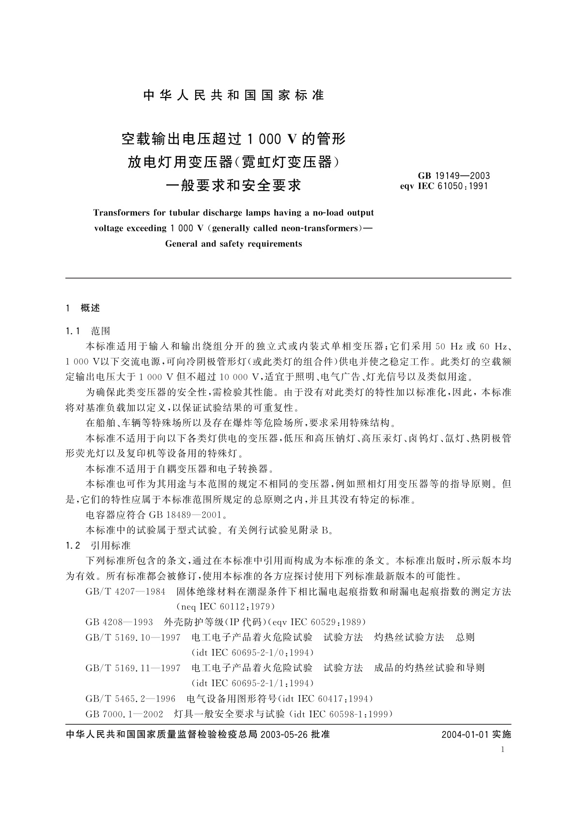 GB/T 19149-2003 空载输出电压超过1000V的管形放电灯用变压器(霓虹灯变压器)的一般要求和安全要求