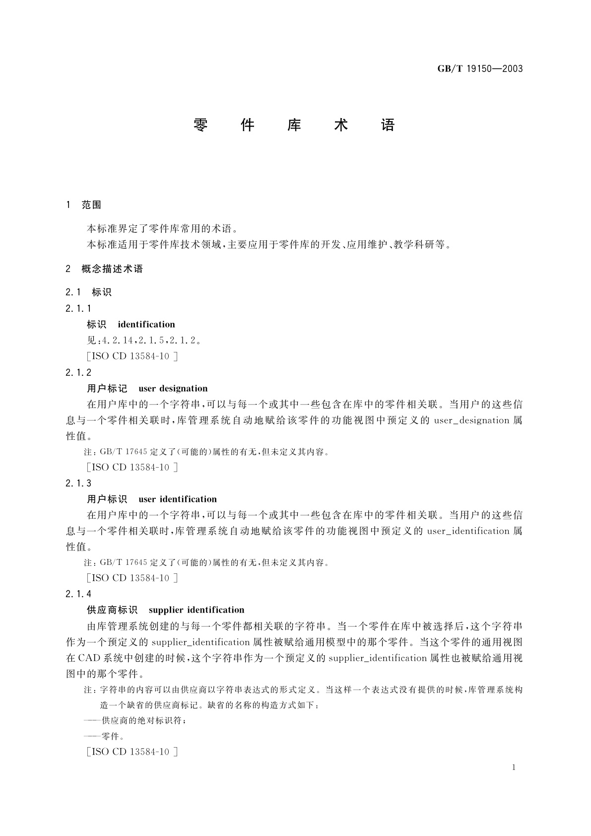 GB/T 19150-2003 零件库术语