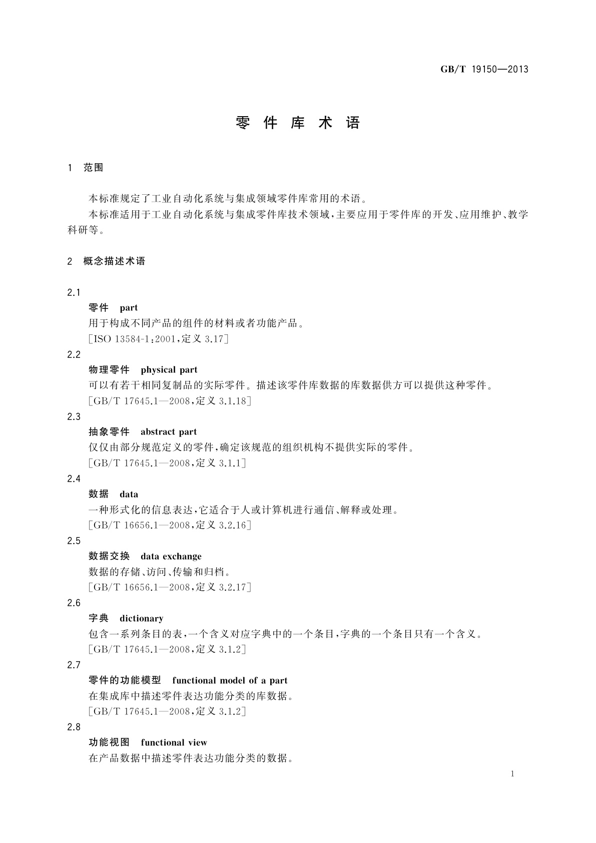 GB/T 19150-2013 零件库术语