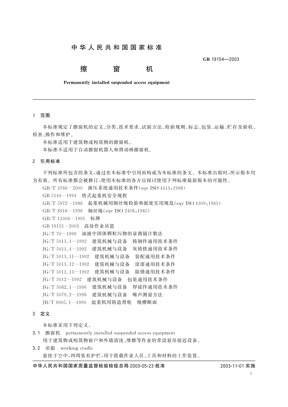 GB/T 19154-2003 擦窗机