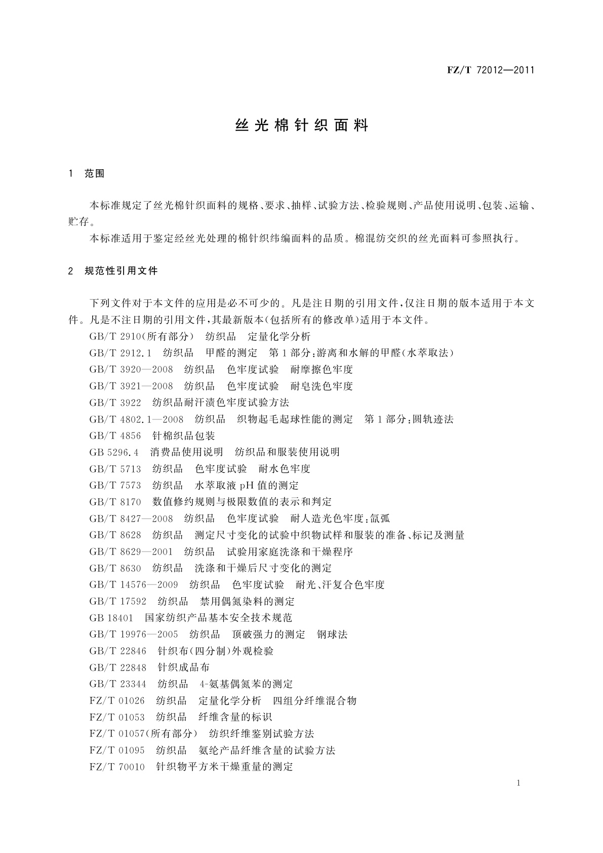 FZ/T 72012-2011 丝光棉针织面料